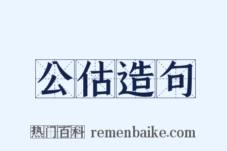 公估造句是什么意思的图片